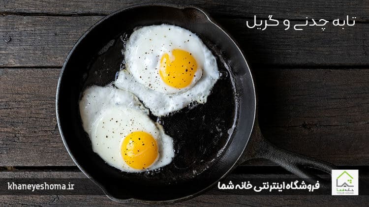 تابه چدنی و گریل